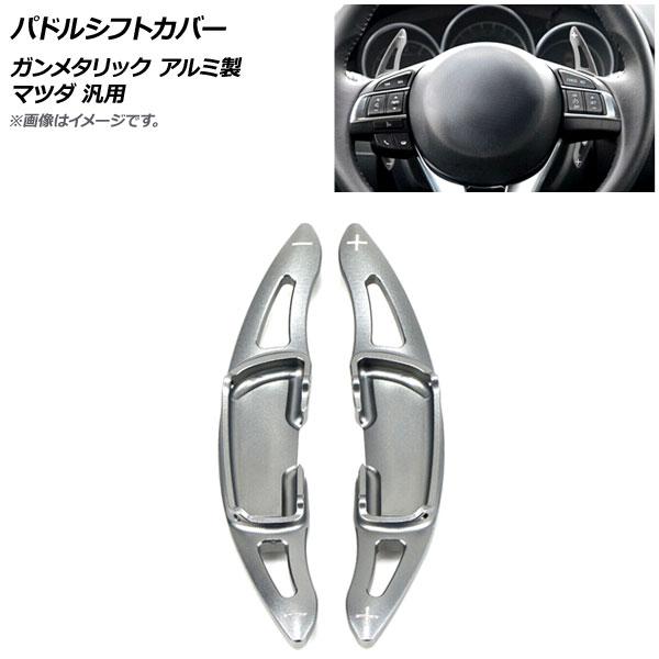 AP パドルシフトカバー ガンメタリック アルミ製 マツダ 汎用 AP-IT2052-GM 入数：1...