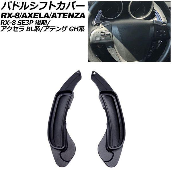 パドルシフトカバー マツダ RX-8 SE3P 後期 2008年03月〜2013年04月 ブラック ...