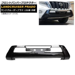 ランドクルーザープラド フロントバンパープロテクター トヨタ純正部品