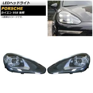 LEDヘッドライト ポルシェ カイエン 958 後期 2014年07月〜2017年11月 クリアレンズ AFS機能非搭載車用 AP-LL485 入数：1セット(左右)