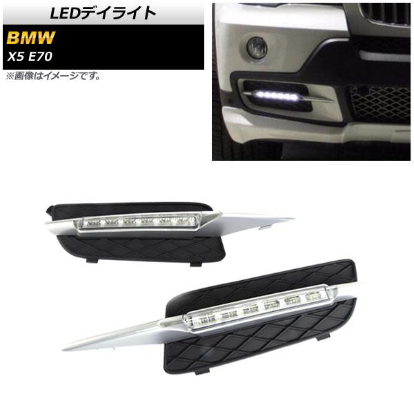 LEDデイライト BMW X5 E70 前期用 2007年〜2010年 マットシルバー 6LED A...