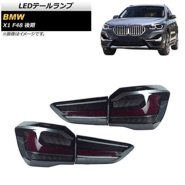 LEDテールランプ BMW X1 F48 後期用 2020年〜 スモーク AP-RF206-SM 入...