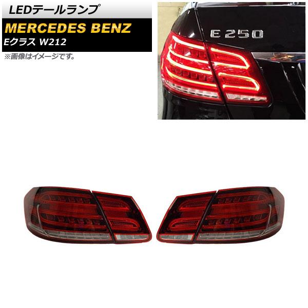 LEDテールランプ メルセデス・ベンツ Eクラス W212 E220,E250,E300,E350,...