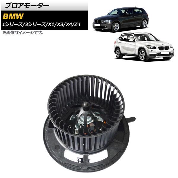 AP ブロアモーター 左ハンドル用 AP-4T1793 BMW X3 F25 20dX/20iX/2...