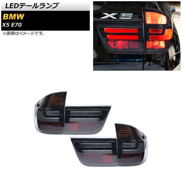 LEDテールランプ BMW X5 E70 2007年06月〜2013年10月 スモーク AP-RF2...