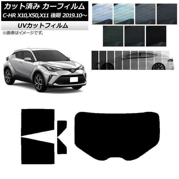 カーフィルム トヨタ C-HR ZYX10,NGX10,NGX50,ZYX11 後期 リアセット(1...