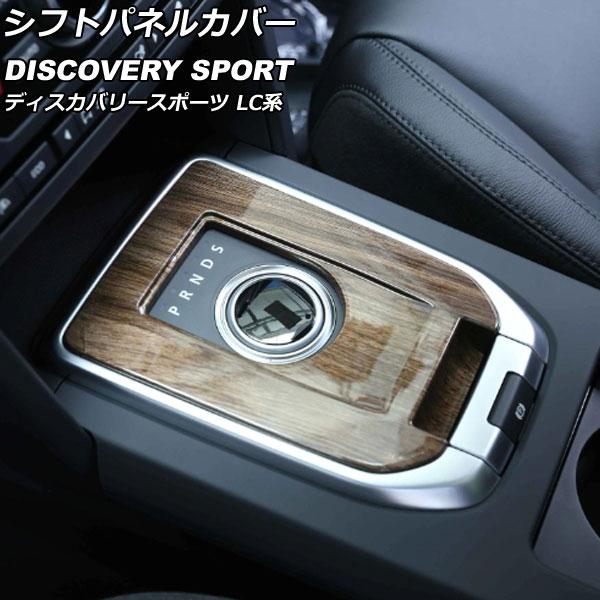 シフトパネルカバー ランドローバー ディスカバリースポーツ LC2A/LC2XB/LC2NB 201...