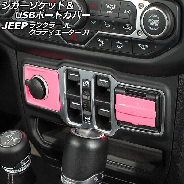 AP シガーソケット＆USBポートカバー ピンク ABS製 AP-IT2393-PI 入数：1セット...