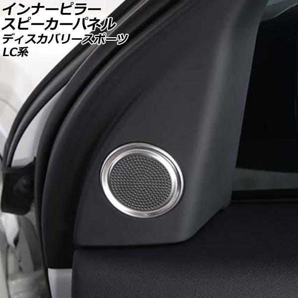 インナーピラースピーカーパネル ランドローバー ディスカバリースポーツ LC2XC/LC2NC/LC...