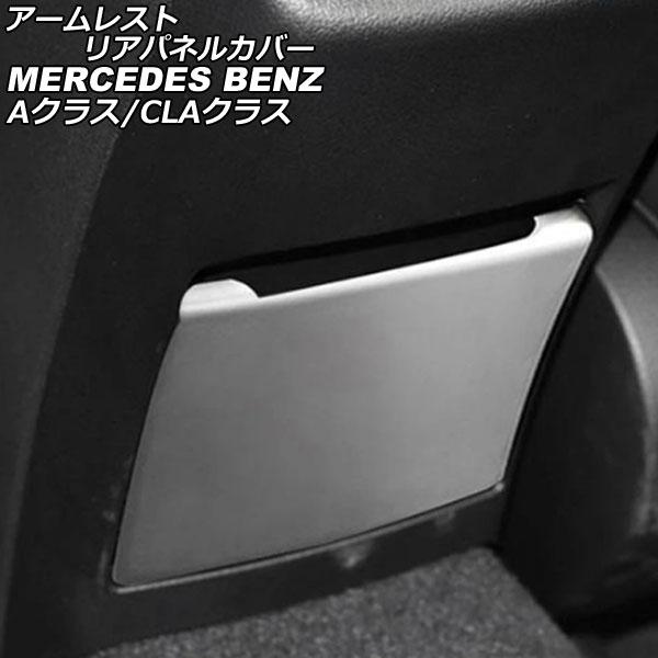 アームレストリアパネルカバー メルセデス・ベンツ CLAクラス C118/X118 CLA180,C...