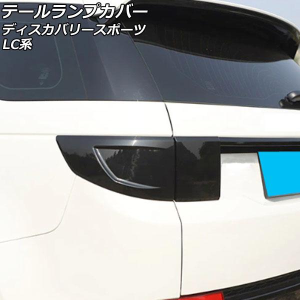 テールランプカバー ランドローバー ディスカバリースポーツ LC2XC/LC2NC/LC2ND 20...