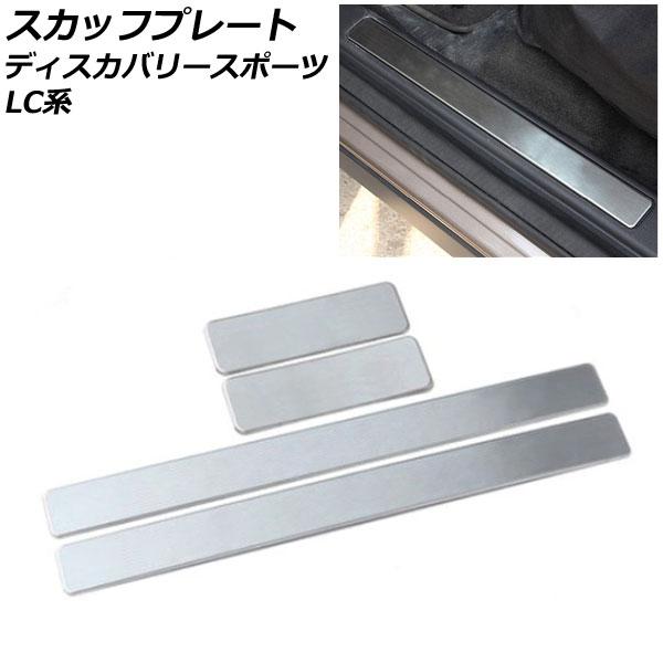 スカッフプレート ランドローバー ディスカバリースポーツ LC2A/LC2XB/LC2NB/LC2X...