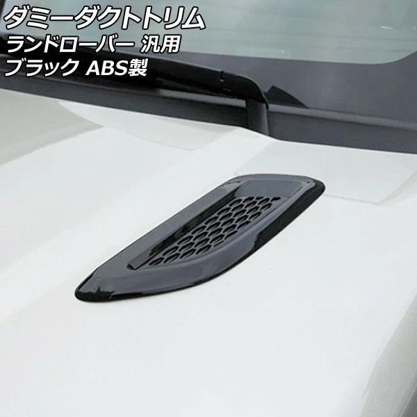 ダミーダクトトリム ブラック ABS製 ランドローバー 汎用 入数：1セット(2個) AP-XT19...