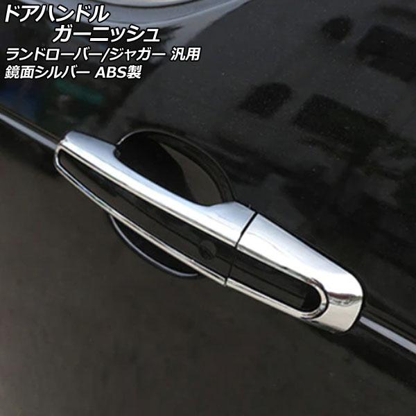 ドアハンドルガーニッシュ 鏡面シルバー ABS製 ランドローバー/ジャガー 汎用 入数：1セット(8...