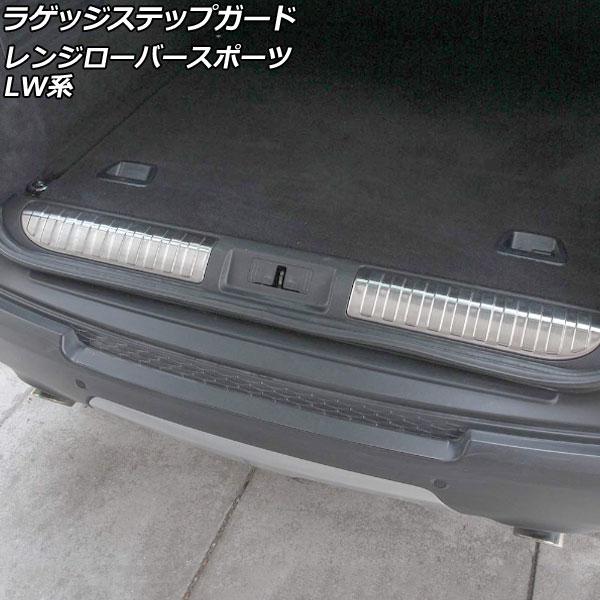 ラゲッジステップガード ランドローバー レンジローバースポーツ LW3KB/LW3SA/LW5SA ...