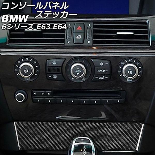 コンソールパネルステッカー BMW 6シリーズ E63/E64 2003年10月〜2011年01月 ...