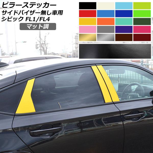 ピラーステッカー マット調 ホンダ シビック FL1/FL4 タイプR不可/サイドバイザー無し車用 ...