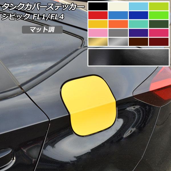 タンクカバーステッカー マット調 ホンダ シビック FL1/FL4 タイプR不可 2021年09月〜...