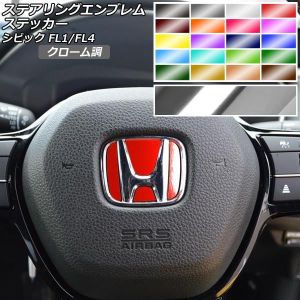 ステアリングエンブレムステッカー クローム調 ホンダ シビック FL1/FL4 タイプR不可 202...
