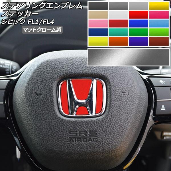 ステアリングエンブレムステッカー マットクローム調 ホンダ シビック FL1/FL4 タイプR不可 ...