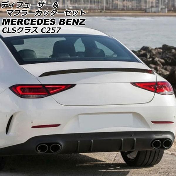 ディフューザー＆マフラーカッターセット メルセデス・ベンツ CLSクラス C257 CLS220,C...