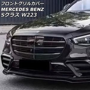オートパーツエージェンシー フロントグリルカバー メルセデス・ベンツ