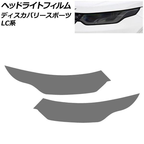 ヘッドライトフィルム ランドローバー ディスカバリースポーツ LC2XC/LC2NC/LC2ND/L...