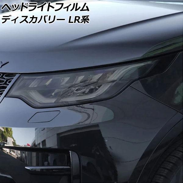ヘッドライトフィルム ランドローバー ディスカバリー LR3KA/LR3VA/LR3UB/LR3WB...