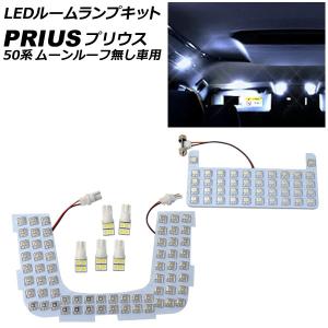 LEDルームランプキット トヨタ プリウス 50系(ZVW50,ZVW51,ZVW55) ムーンルーフ無し車用 2015年12月〜 ホワイト 106FLUX/20SMD 入数：1セット(7点) AP-RL122