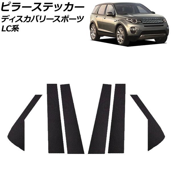 ピラーステッカー ランドローバー ディスカバリースポーツ LC2A/LC2XB/LC2NB 2014...