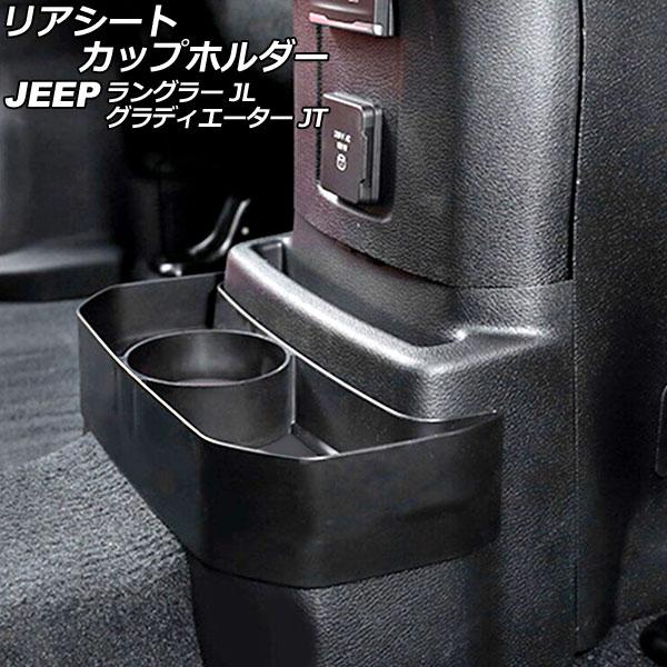 リアシートカップホルダー ジープ ラングラー JL20L/JL36L/JL36S 2018年10月〜...