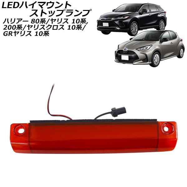 LEDハイマウントストップランプ トヨタ ハリアー/ハリアーハイブリッド 80系 (Z/Leathe...