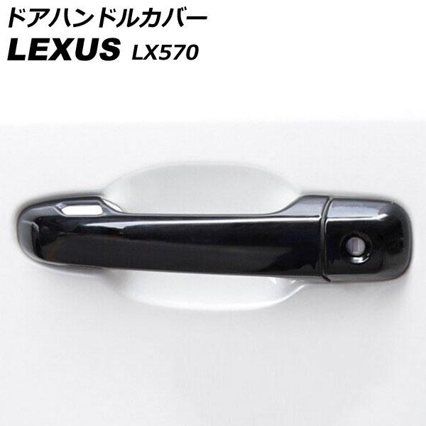 ドアハンドルカバー レクサス LX570 URJ201W 2015年09月〜2021年10月 ブラッ...