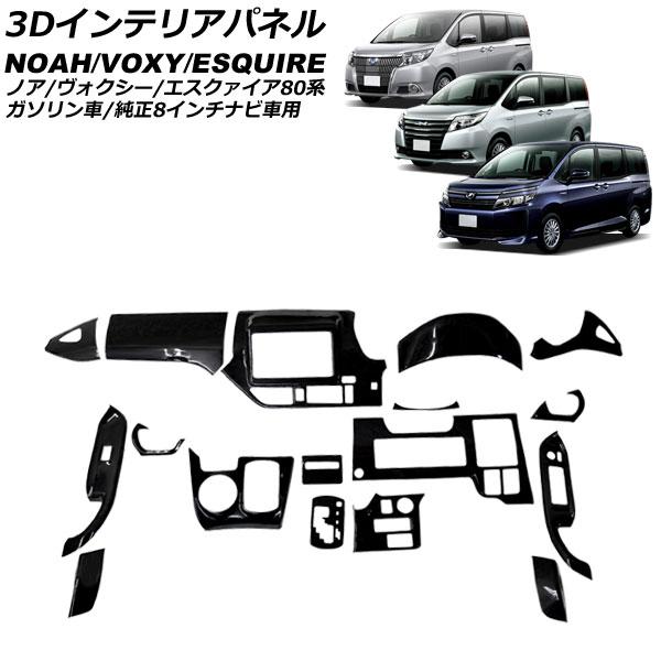 3Dインテリアパネル トヨタ ノア/ヴォクシー/エスクァイア 80系 ガソリン車/純正8インチナビ車...