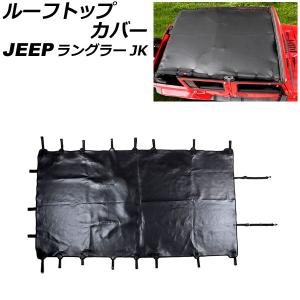 ルーフトップカバー ジープ ラングラー JK38L/JK36L/JK36LR 2007年03月〜2019年01月 ブラック PUレザー製 ロングタイプ 4ドア用 AP-XT2098｜apagency03