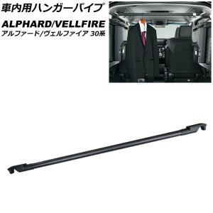 トヨタ（TOYOTA） アルファード 30系 後期：純正 ハンガーパイプ(廃盤