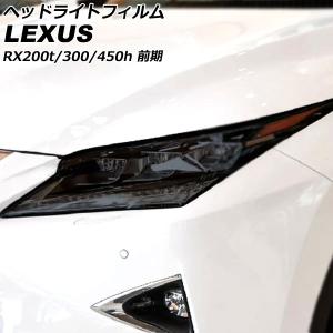 Ｔ*ア様 レクサス RX GYL26W ヘッドライト　KOITO 48-167 オートパーツエージェンシー ヘッドライトフィルム レクサス