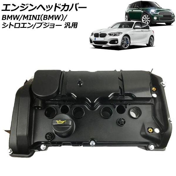エンジンヘッドカバー BMW/MINI(BMW)/シトロエン/プジョー 汎用 3シリーズ R55 R...