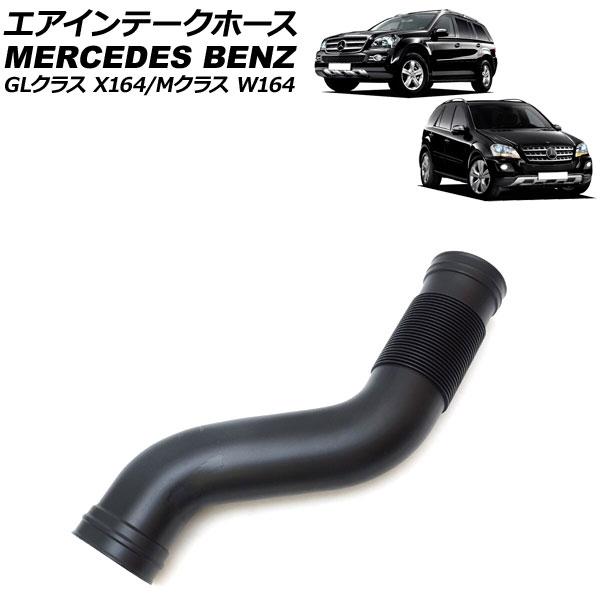 エアインテークホース メルセデス・ベンツ Mクラス W164 ML350/ML500/ML550 2...