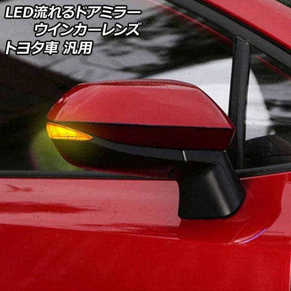 LED流れるドアミラーウインカーレンズ スモーク トヨタ車汎用 アクア カローラスポーツ シエンタ ...