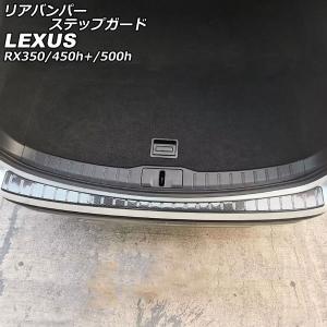 リアバンパーステップガード レクサス RX350/RX450h+/RX500h TALA10/TALA15/AALH16/TALH17 2022年11月〜 ブラックカーボン ステンレス製 AP-SG281-BKC