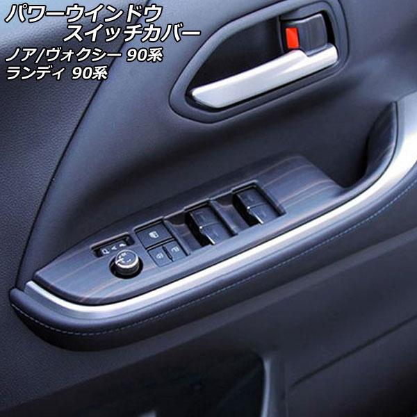 パワーウインドウスイッチカバー スズキ ランディ 90系(ZWR90C/ZWR95C/MZRA90C...