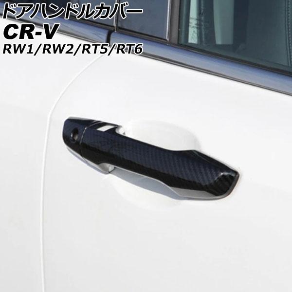 ドアハンドルカバー ホンダ CR-V RW1/RW2/RT5/RT6 ハイブリッド可 2018年08...