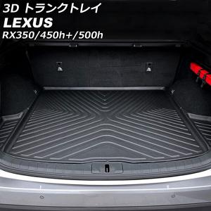 レクサス（LEXUS） レクサス純正 ラゲージソフトトレイ レクサスRX