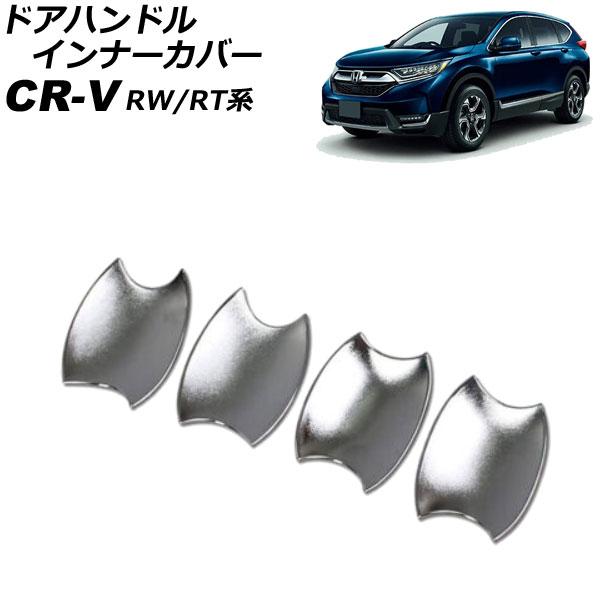 ドアハンドルインナーカバー ホンダ CR-V RW1/RW2/RT5/RT6 ハイブリッド可 201...