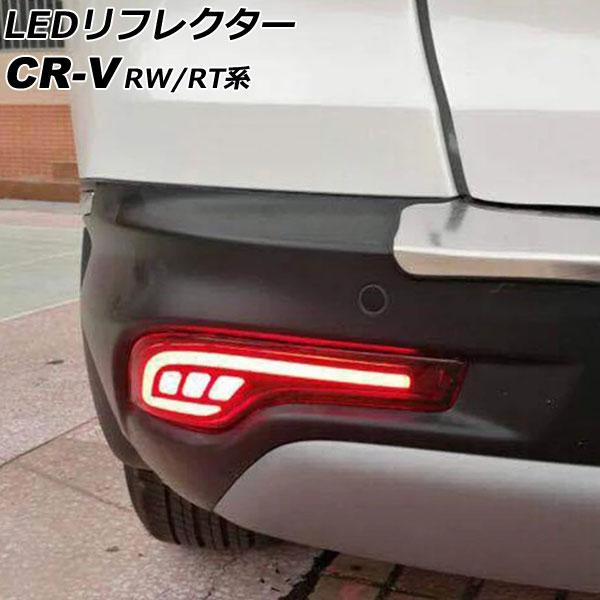 LEDリフレクター ホンダ CR-V RW1/RW2/RT5/RT6 ハイブリッド可 2018年08...