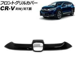 オートパーツエージェンシー フロントグリルカバー ホンダ CR-V RW1 