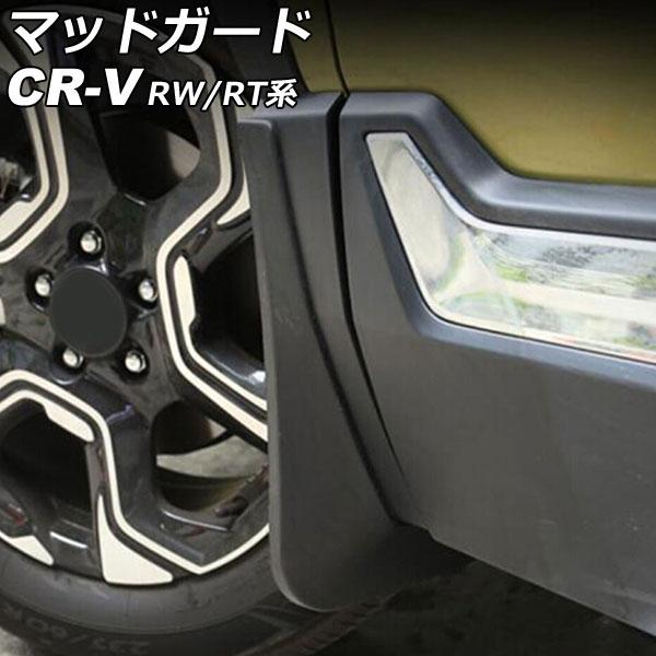 マッドガード ホンダ CR-V RW1/RW2/RT5/RT6 ハイブリッド可 2018年08月〜2...