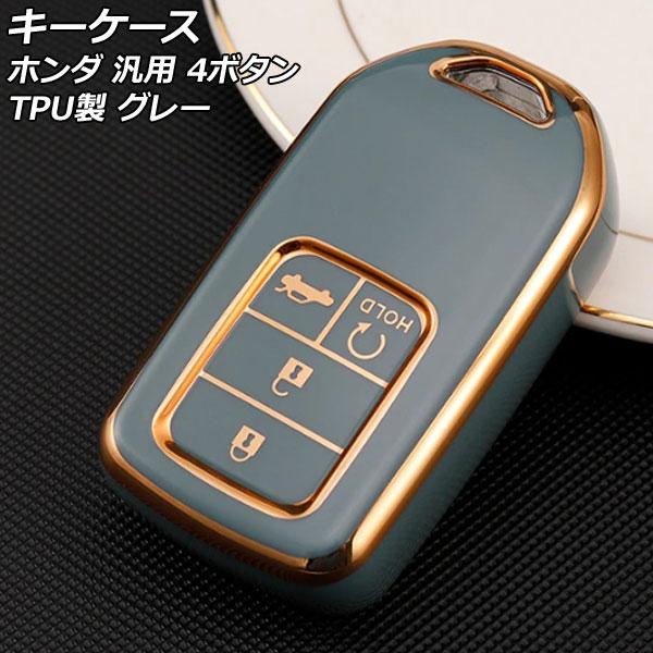 キーケース グレー 4ボタン TPU製 ホンダ 汎用 ヴェゼル フィット フリード など AP-AS...