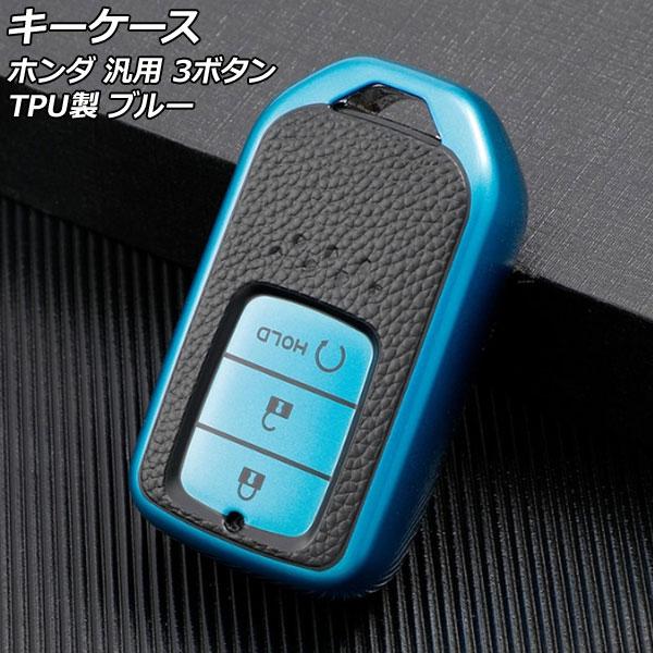 キーケース ブルー 3ボタン TPU製 ホンダ 汎用 ヴェゼル フィット フリード など AP-AS...